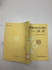 高中学科教学重点难点集萃英语