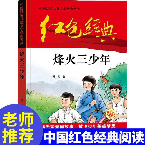 红色经典—烽火三少年 中国红色儿童文学经典系列 小学生四五六年级课外书 少年励志红色经典书籍故事书 革命传统教育读本爱国