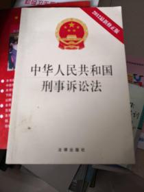 中华人民共和国刑事诉讼法（2012最新修正版）