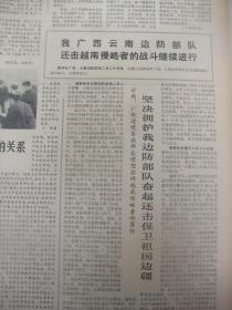 含对越自卫还击战史料原版合订本：解放军报(1979年2月)来自中越边境的报告、新华社奉命发布声明还击越南侵略者、我边防部队奋起还击越南侵略者、前线系列报道、爆破勇士刘树生、战士唐育连、英雄李成文、勇敢的罗正和、排雷能手宋占训、英雄何学高、英雄吴建国、喷火手张华湘、战士梁仕盛、战士黄真友、副营长胡玉林、副教导员钟先海、连长李锡福、刘玉堂小说、记龚幼卿、林伟追悼会、刘树远逝世、周启富逝世、苏鲁逝世等