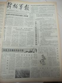 含对越自卫还击战史料原版合订本：解放军报(1979年2月)来自中越边境的报告、新华社奉命发布声明还击越南侵略者、我边防部队奋起还击越南侵略者、前线系列报道、爆破勇士刘树生、战士唐育连、英雄李成文、勇敢的罗正和、排雷能手宋占训、英雄何学高、英雄吴建国、喷火手张华湘、战士梁仕盛、战士黄真友、副营长胡玉林、副教导员钟先海、连长李锡福、刘玉堂小说、记龚幼卿、林伟追悼会、刘树远逝世、周启富逝世、苏鲁逝世等