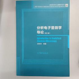 材料科学与工程著作系列：分析电子显微学导论