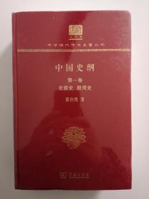 中国史纲(全两卷)(翦伯赞)（120年纪念版）