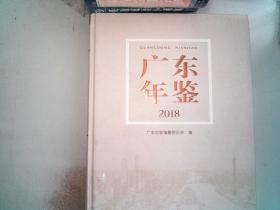 广东年鉴 2018 精装