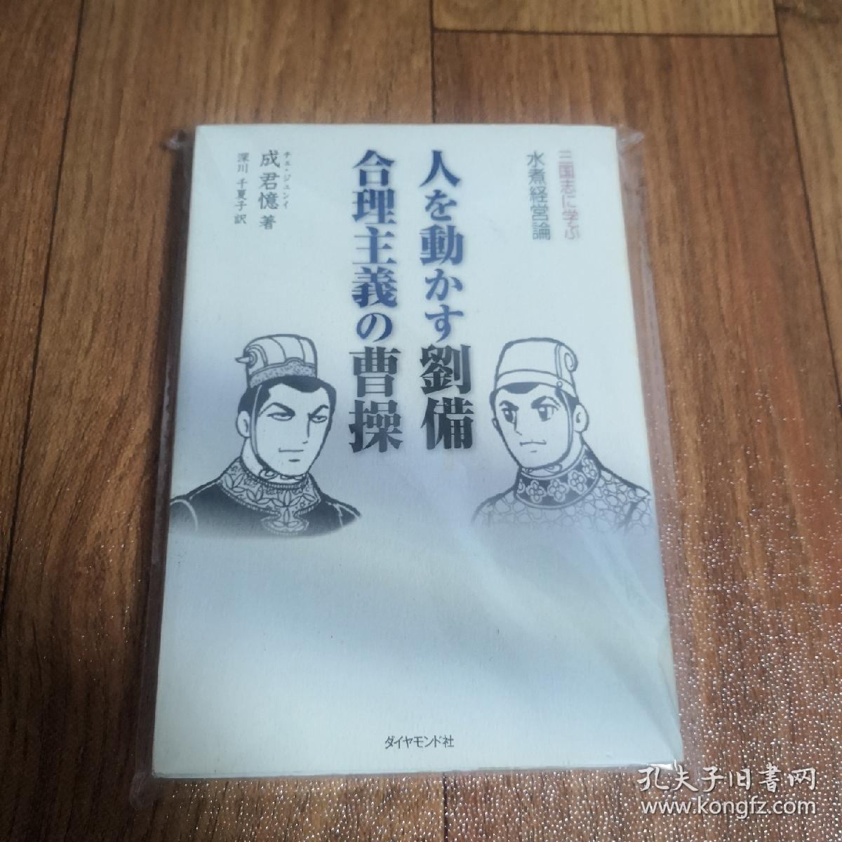 点击查看原图 【日文原版】人を动かす刘备 合理主义の曹操―三国志に学ぶ水煮経営论