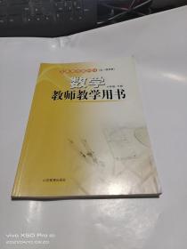 数学   六年级  下册   教师教学用书