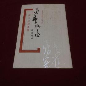 高二适遗墨展