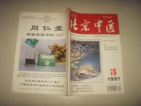 1997  3   北京中医