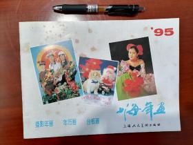 1995年上海年画缩样 摄影年画 年历画 台板画
