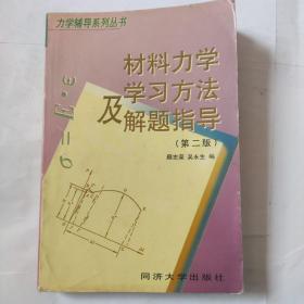 材料力学学习方法及解题指导