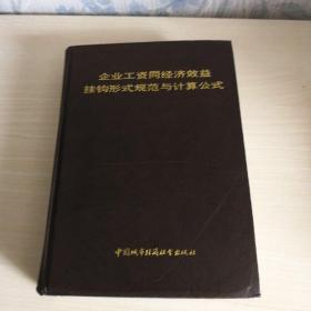 企业工资同经济效益挂钩形式规范与计算公式