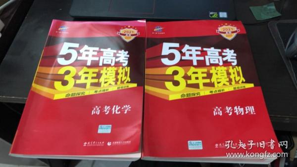 曲一线科学备考·5年高考3年模拟：高考化学2021 A版、高考物理2021 A版（两本合售）