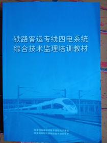 《铁路客运专线四电系统综合技术监理培训教材》铁道科学研究院继续教育培训中心