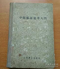 矢数道明《临床应用汉方处方解说》中对于处方的解读和应用， 摘录龙野一雄很多！！已故日本著名汉方医家龙野一雄（1905-1976年）医著——中医临症处方入门 —— 收载内、外、妇、儿及五官等科五十三种病证处方九十九首。每方包括组成、主效、应用、医案举例、方剂出处等项。著者部分方剂的组成和运用有较详细的说明。书末附疑疑问解答、处方检索及本书所载病证和处方——人民卫生出版社1956版