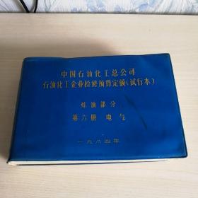 中国石油化工总公司石油化工企业检修预算定额(试行本)炼油部分 第六册 电气