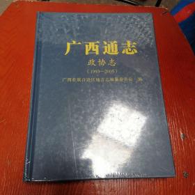 广西通志，政协志（1993---2005）