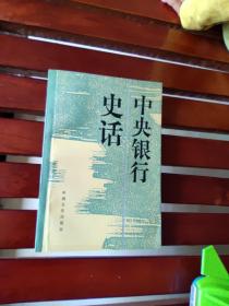 中央银行史话 中国文史出版社 寿充一 寿乐英