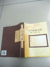 公共政策分析：概念·过程·方法   原版内页干净  请看图