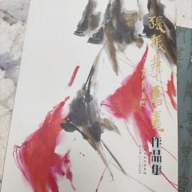 张振华书画作品集