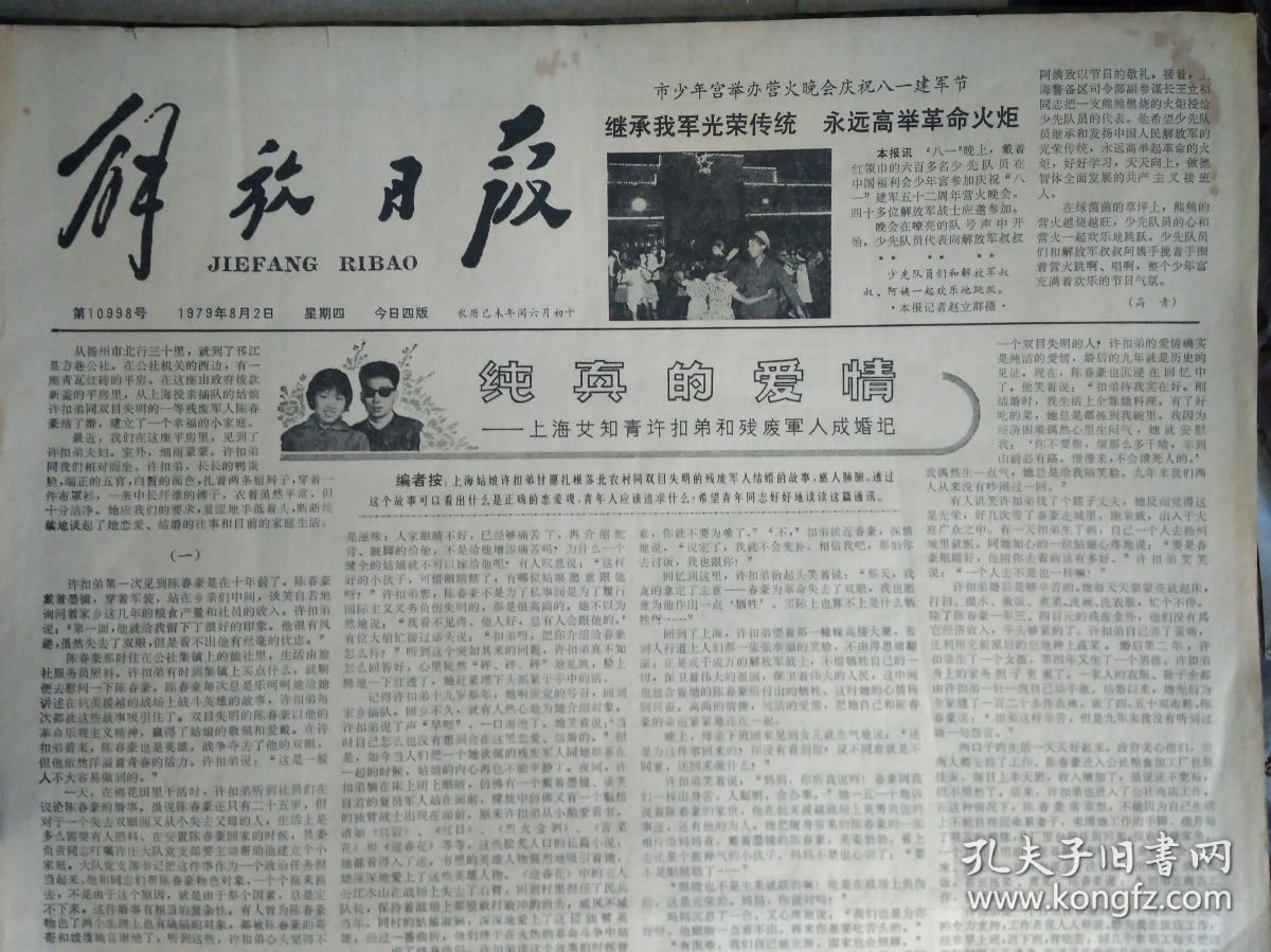 上海艾知青许扣弟和残废军人成婚记1979年8月2本市首次用电子计算机统计高考成绩《解放日报》市百一店对营业员加强思想教育和业务培训鼓励青年争当商品小专家。夏征农同志举行宴会欢迎赞比亚联合民族独立党代表团。上海市三好少先队员和优秀辅导员夏令营散记。中央团校等三单位联合发出启事征集五四以来青运史料。中菲交往有了新途径北京--马尼拉航线开航。浅谈韩羽的画
