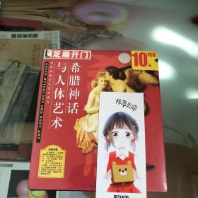 芝麻开门：希腊神话与人体艺术（CD）未拆封