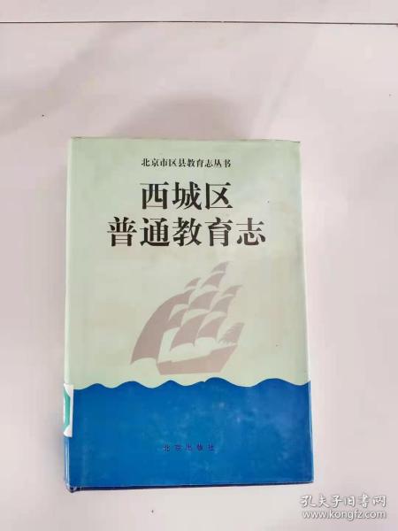 西城区普通教育志