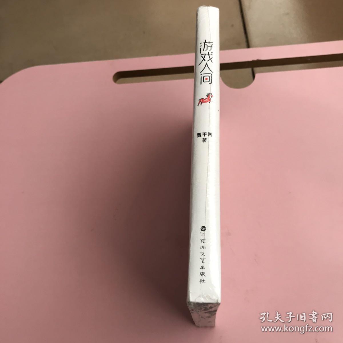 游戏人间【全新未开封，实物拍照现货正版】