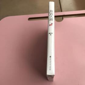 游戏人间【全新未开封,实物拍照现货正版】