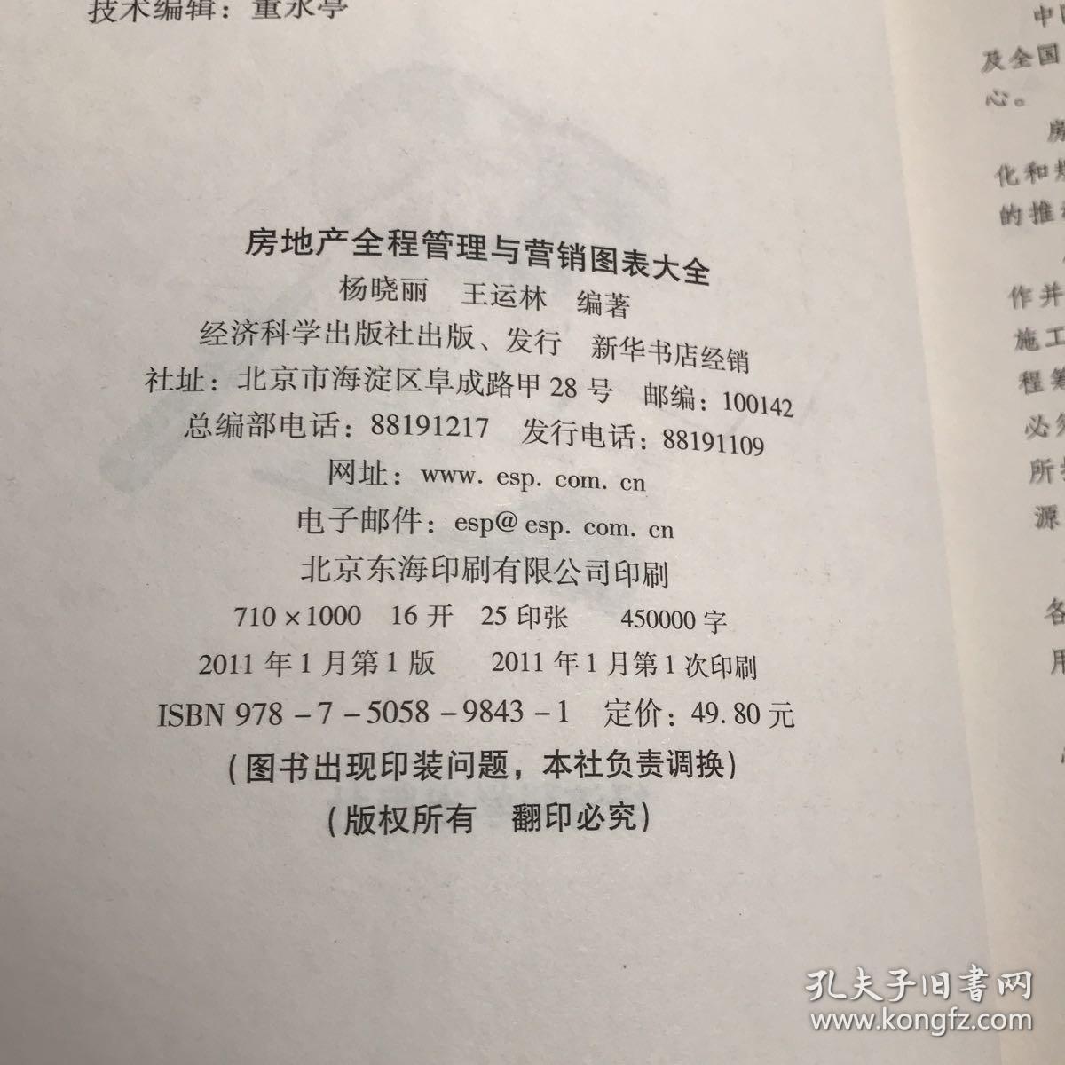 房地产全程管理与营销图表大全【实物拍照现货正版】