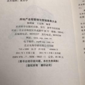 房地产全程管理与营销图表大全【实物拍照现货正版】