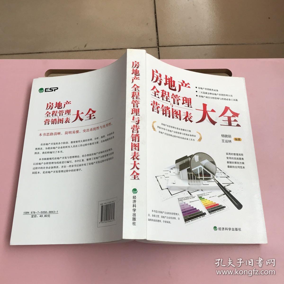 房地产全程管理与营销图表大全【实物拍照现货正版】