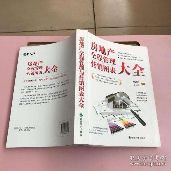 房地产全程管理与营销图表大全【实物拍照现货正版】