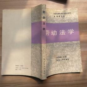 勞動(dòng)法學(xué)