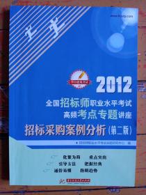 2011全国招标师职业水平考试高频考点专题讲座：招标采购案例分析（第2版）