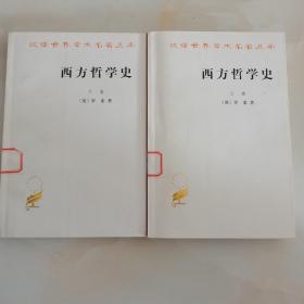 西方哲学史（上卷）