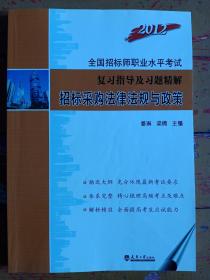 2012全国招标师职业水平考试复习指导及习题精解:《项目管理与招标采购》