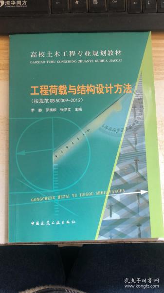 高校土木工程专业规划教材：工程荷载与结构设计方法（按规范GB50009-2012）