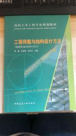 高校土木工程专业规划教材：工程荷载与结构设计方法（按规范GB50009-2012）