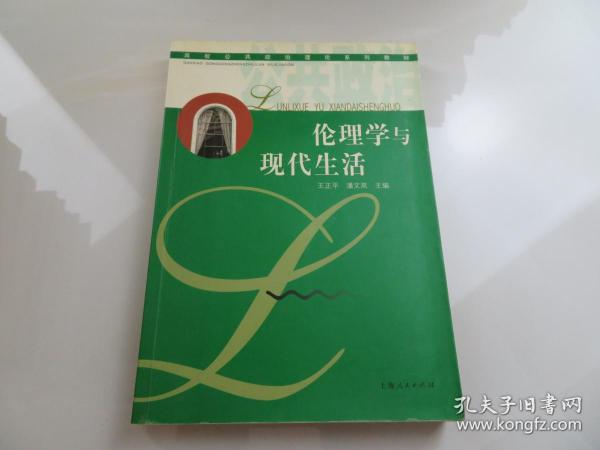 伦理学与现代生活