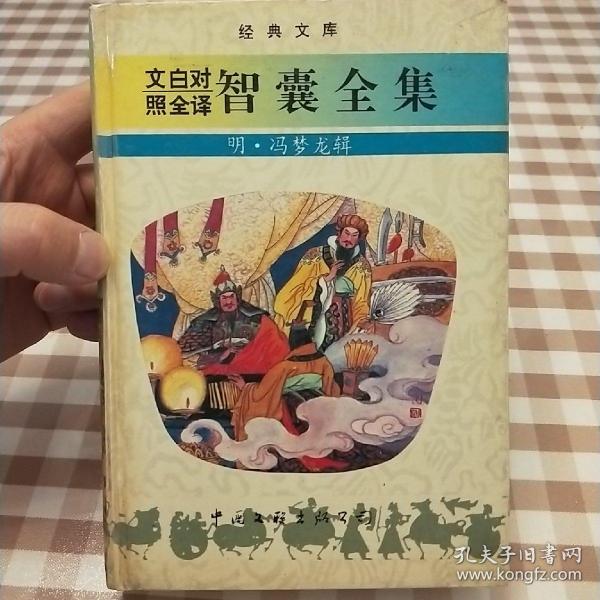 文白对照全译智囊全集