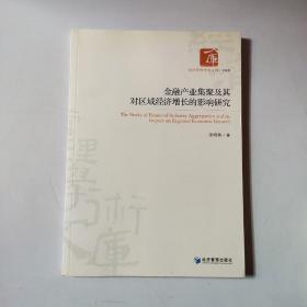 经济管理学术文库·金融类：金融产业集聚及其对区域经济增长的影响研究