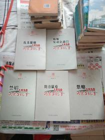 1950内蒙古纪事纪:取缔反动会道门、禁娼、防治鼠疫、禁赌、抗美援朝 念中国共产党成立九十周年 5本合售