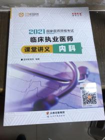 国家医师资格2022教材辅导 临床执业医师课堂讲义-内科 正保医学教育网 梦想成真