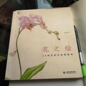 花之绘 ·38种花的色铅笔图绘