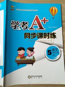 学考A+同步课时练 语文 5年级上册（R）李韶峰