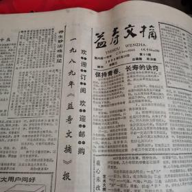 报纸 益寿文摘1989～1990年