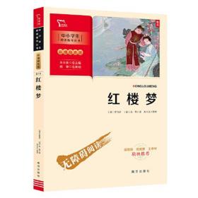 红楼梦 五年级下册推荐阅读（中小学生课外阅读指导丛书）彩插无障碍阅读 智慧熊图书