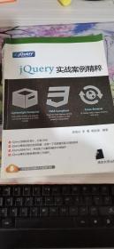 jQuery实战案例精粹