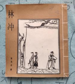 林冲(40开本连环画)