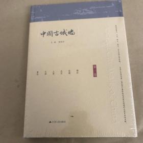 中国古城墙 第一卷（绪论 长城 北京 上海 天津 重庆）